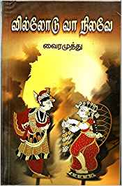 Villodu Vaa Nilave (வில்லோடு வா நிலவே)