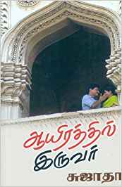Ayirathil Iruvar (ஆயிரத்தில் இருவர்)