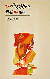 Kaavi Niratthil Oru Kaadhal (காவி நிறத்தில் ஒரு காதல்)