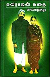Kavirajan Kathai (கவிராஜன் கதை)