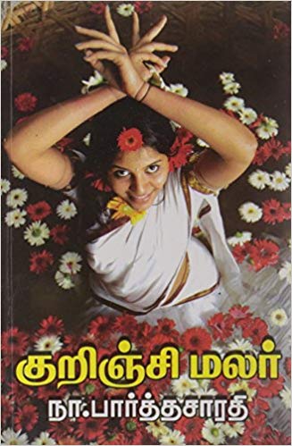 Kurinji Malar (குறிஞ்சி மலர்)