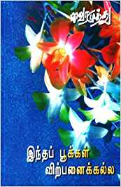 Indha Pookkal Virpanaikkualla (இந்தப் பூக்கள் விற்பனைக்கல்ல)