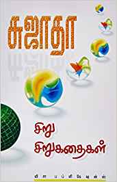 Siru SiruKathaikal (சிறு சிறு கதைகள்)