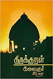 Thirukkural - Kalaignar Urai (திருக்குறள் கலைஞர் உரை)