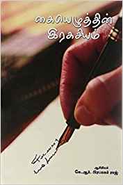 Kaiyezhuthin Ragasiyam (கையெழுத்தின் ரகசியம்)