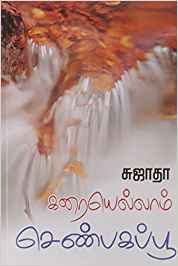 Karaiellam Shenbagapoo (கரையெல்லாம் செண்பகப்பூ)