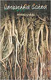 Kodimaratthin Veargal (கொடிமரத்தின் வேர்கள்)