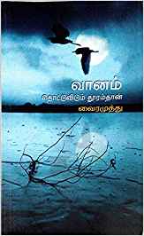 Vaanam Thottu Vidum Thooramthan (வானம் தொட்டுவிடும் தூரம்தான்)