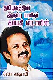 Thamizhagathin Irumbu Manidhar...Stalin (தமிழகத்தின் இரும்பு மனிதர் தளபதி... ஸ்டாலின்)