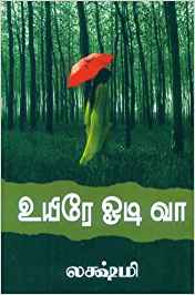 Uyire Odi Vaa (உயிரே ஓடி வா)