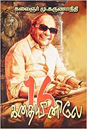 16 Kadhaiyinile Chirukadhai Thokuppu (16 கதையினிலே)