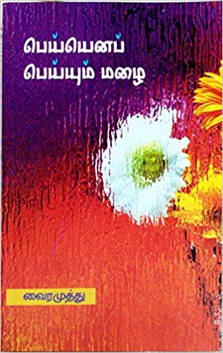 Peiyena Peiyum Mazhai (பெய்யெனப் பெய்யும் மழை)