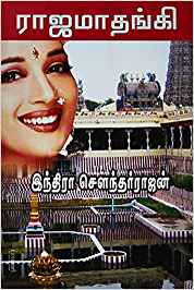 Rajamathangi (ராஜமாதங்கி)