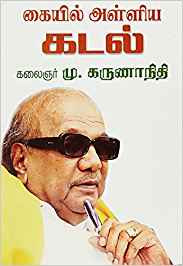 Kaiyil Alliya Kadal (கையில் அள்ளிய கடல்)