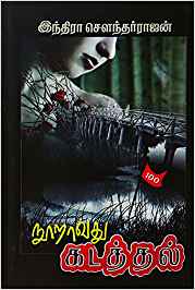 Nooravadhu Kadatha (நூறாவது கடத்தல்)