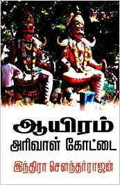 Ayiram Arivaal Kottai (ஆயிரம் அரிவாள் கோட்டை)