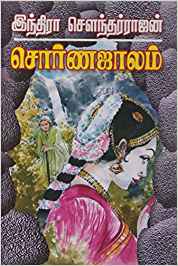 Sorna Jalam (சொர்ண ஜாலம்)
