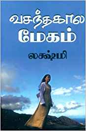 Vasantha Kala Megam (வசந்த கால மேகம்)