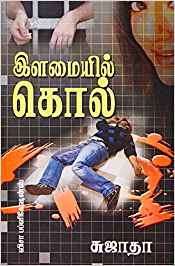 Ilamaiyil Kol (இளமையில் கொல்)