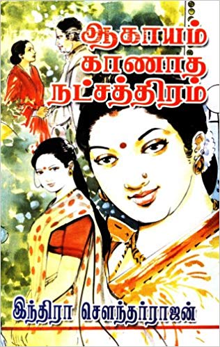 Aagayam Kaanatha Natchathiram (ஆகாயம் காணாத நட்சத்திரம்)