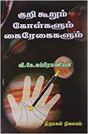 Kurikurum Kolkalum Kai Regaikalum (குறிகூறும் கோள்களும் கைரேகைகளும்)