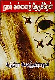 Naan Ennai Thedugiren (நான் என்னைத் தேடுகிறேன்)