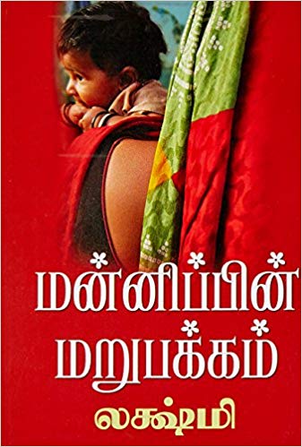 Mannippin Marupakkam (மன்னிப்பின் மறுபக்கம்)