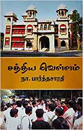 Sathiya Vellam (சத்திய வெள்ளம்)