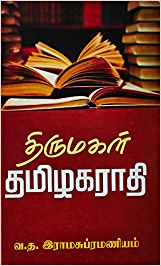 Thirumagal Thamizh Kaiyagaradhi (திருமகள் தமிழகராதி)