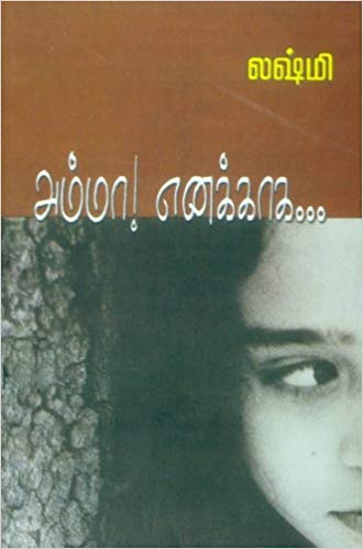 Amma Enakkaga... (அம்மா எனக்காக... )
