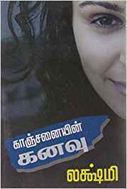 Kanchannaiyin Kanavu (காஞ்சனையின் கனவு)
