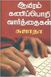 Aayiram Kanipori Varthaigal (ஆயிரம் கணிப்பொறி வார்த்தைகள்)