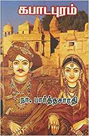 Kapadapuram (கபாடபுரம்)