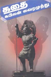 Kathai - Kabilan Vairamuthu (கதை - கபிலன் வைரமுத்து)