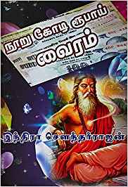 Noorukodi Rubai Vairam (நூறு கோடி ரூபாய் வைரம்)