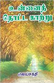 Unnai Thotta Katru (உன்னை தொட்ட காற்று)