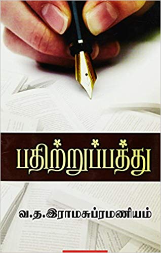 Pathitru Patthu (பதிற்றுப் பத்து)