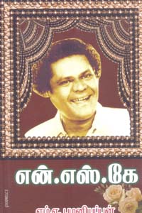 Nagachuvai Thendram NSK (நகைச்சுவைத் தென்றல் என்.எஸ்.கே)