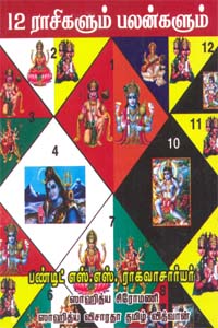 12 rasigalum palangalum (12 ராசிகளும் பலன்களும்)
