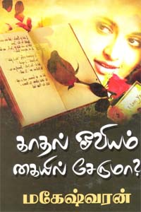 Kadhal Oviyam Kaiyil Seruma? (காதல் ஓவியம் கையில் சேருமா?)