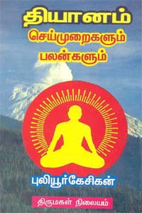 Dhyanam Seimuraigalum Palangalum (தியானம் செய்முறைகளும் பலன்களும்)