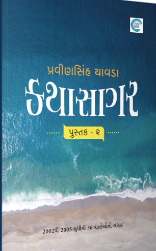 Katha Sagar - Pustak 2 (કથા સાગર - પુસ્તક 2)