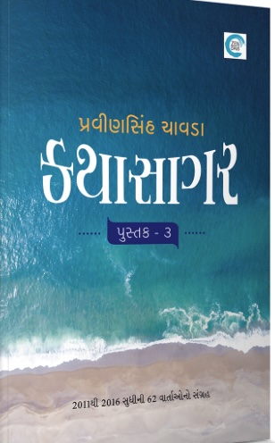 Katha Sagar - Pustak 3 (કથા સાગર - પુસ્તક 3)