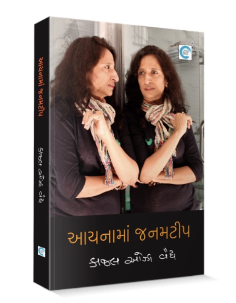 આયનામાં જનમટીપ (Aaynama Janmtip)