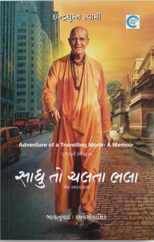 Sadhu To Chalta Bhala (સાધુ તો ચલતા ભલા)