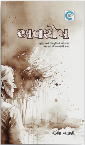 Avshesh (અવશેષ)