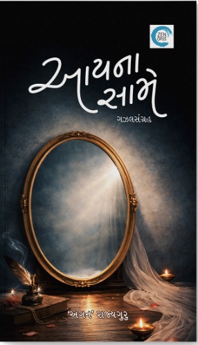 Aaina Saame (આયના સામે)