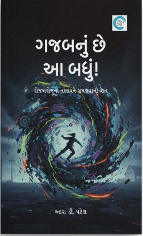 Gajabnu Chhe Aa Badhun! (ગજબનું છે આ બધું!)