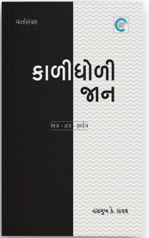 Kali Dholi Jaan (કાળી ધોળી જાન)