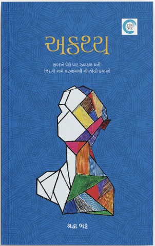 Akathya (અકથ્ય)